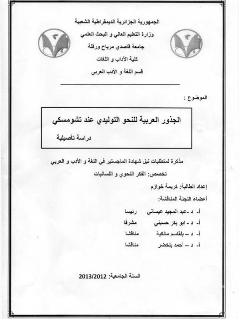 الجذور العربية للنحو التوليدي عند تشومسكي دراسة تأصيلية