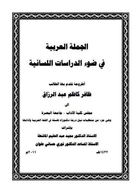 الجملة العربية في ضوء الدراسات اللسانية