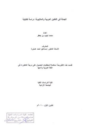 الجملة في اللغتين العربية والملايوية دراسة تقابلية