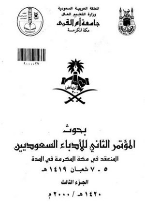 موقع الراوي وإرباكات السرد دراسة في لغة السرد في الرواية السعودية خوقير والناصر أنموذجًا
