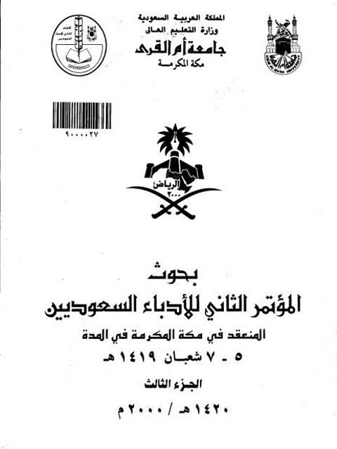 موقع الراوي وإرباكات السرد دراسة في لغة السرد في الرواية السعودية خوقير والناصر أنموذجًا