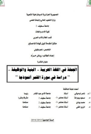 الجملة فى اللغة العربية البنية والوظيفية دراسة في سورة القمر أنموذجا
