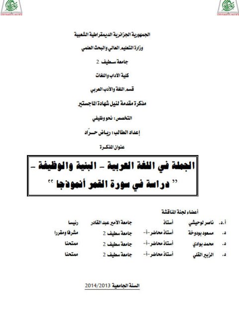 الجملة فى اللغة العربية البنية والوظيفية دراسة في سورة القمر أنموذجا