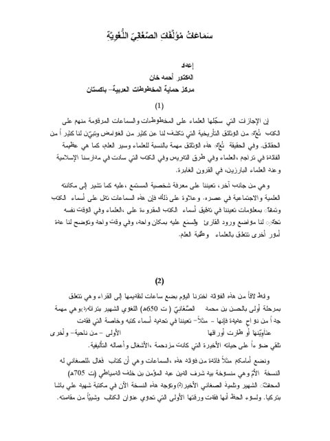 سماعات مؤلفات الصغاني اللغوية