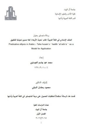 الحذف الإسنادي في اللغة العربية كتاب حديث الأربعاء لطه حسين نموذجا للتطبيق