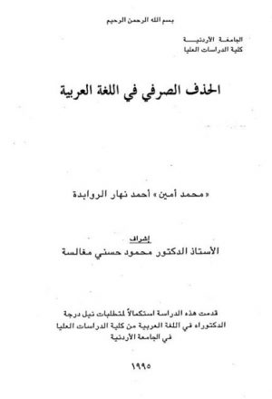 الحذف الصرفي في اللغة العربية