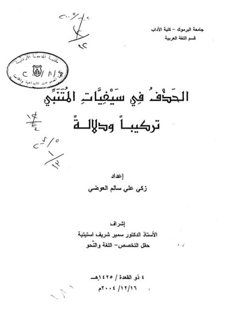 الحذف فى سيفيات المتنبي تركيبا ودلالة