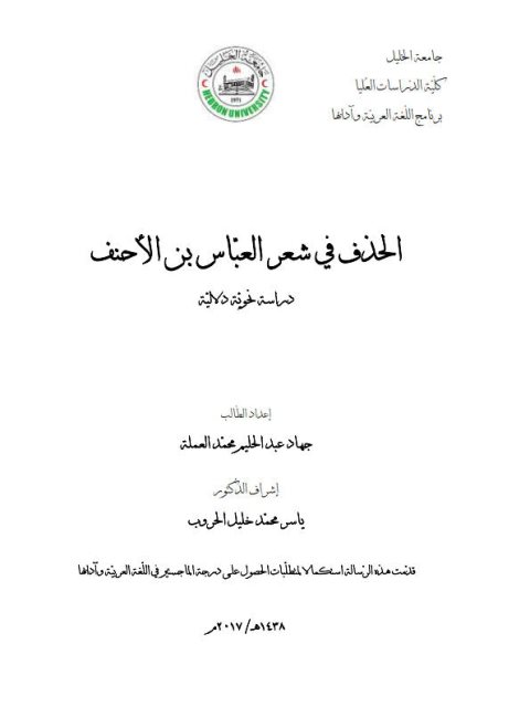 الحذف فى شعر العباس بن الاحنف دراسة نحوية دلالية