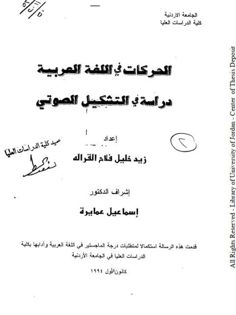 الحركات في اللغة العربية دراسة في التشكيل الصوتى