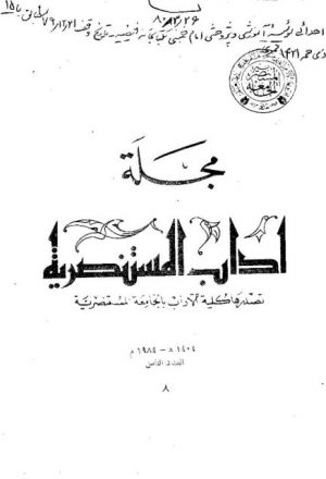 الحروف والأصوات العربية في مباحث القدماء والمحدثين
