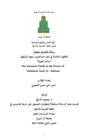 الحقول الدلالية في شعر عبد العزيز سعود البابطين دراسة لغوية
