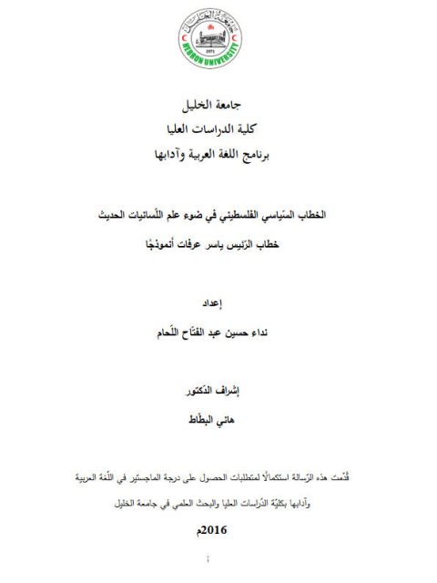 الخطاب السياسي الفلسطيني في ضوء علم اللسانيات الحديث خطاب الرئيس ياسر عرفات أنموذجا