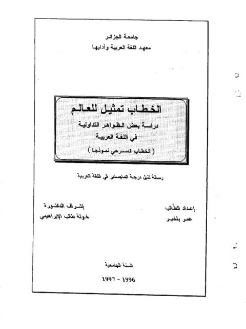 الخطاب تمثيل للعالم دراسة بعض الظواهر التداولية في اللغة العربية الخطاب المسرحي نموذجا