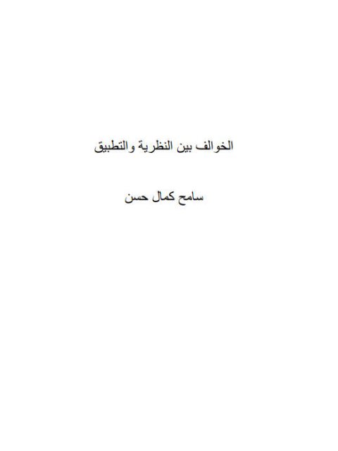 الخوالف بين النظرية والتطبيق دراسة نحوية في ضوء علم اللغة الاجتماعي