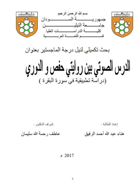 الدرس الصوتى بين روايتى حفص والدورى دراسة تطبيقية في سورة البقرة