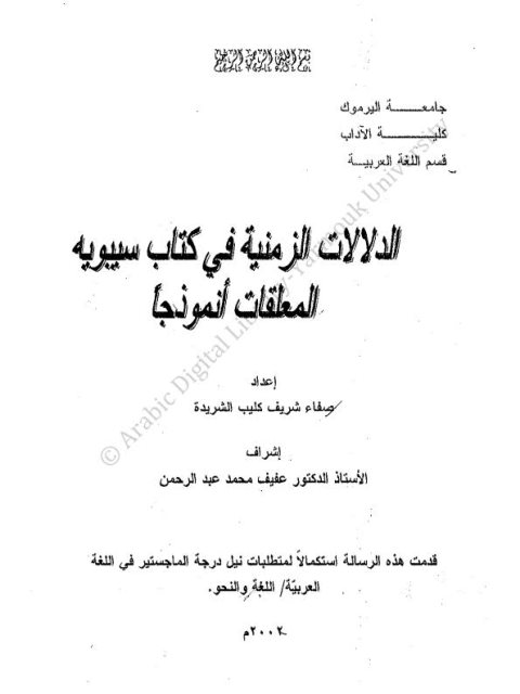 الدلالات الزمنية في كتاب سيبويه المعلقات أنموذجا