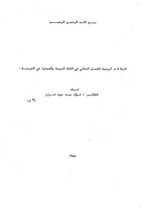 الدلالات الزمنية للفعل الماضي في اللغة العربية وأهميتها في الترجمة