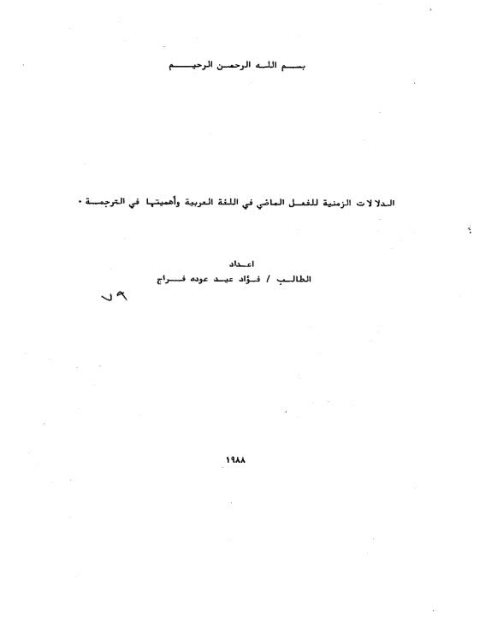 الدلالات الزمنية للفعل الماضي في اللغة العربية وأهميتها في الترجمة