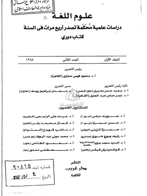 الدلالة الزمنية لصيغة الماضي في العربية دراسة في ضوء السياق اللغوي