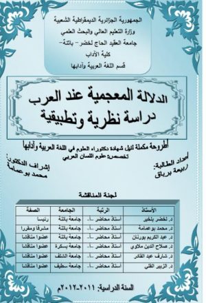 الدلالة المعجمية عند العرب دراسة نظرية وتطبيقية