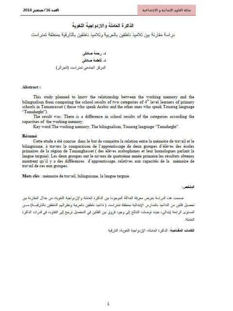 الذاكرة العاملة والازدواجية اللغوية دراسة مقارنة بين تلاميذ ناطقين بالعربية وتلاميذ ناطقين بالتارقية بمنطقة تمنراست