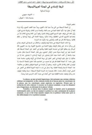 الربط الإسنادي في الجملة العربية البسيطة