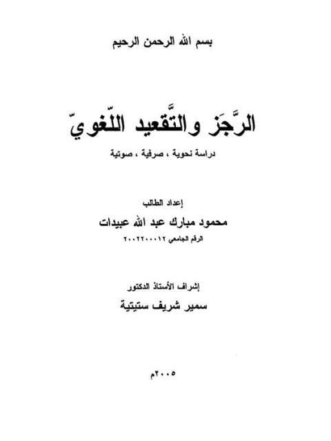 الرجز والتقعيد اللغوي دراسة نحوية، صرفية، صوتية