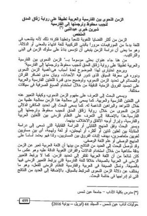 الزمن النحوي بين الفاريسة والعربية تطبيقا على رواية زقاق المدق لنجيب محفوظ و ترجمتها إلى الفارسية