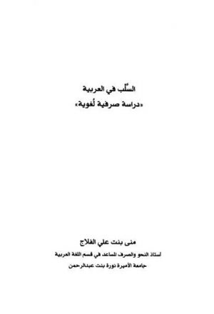السلب في العربية دراسة صرفية لغوية