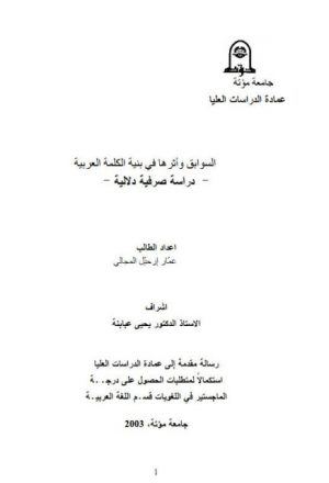 السوابق وأثرها في بنية الكلمة العربية دراسة صرفية دلالية