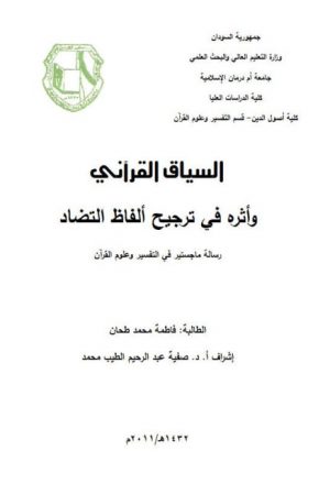 السياق القرآني وأثره في ترجيح ألفاظ التضاد