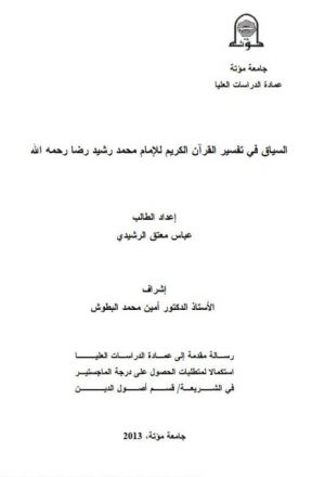 السياق في تفسير القرآن الكريم للإمام محمد رشيد رضا رحمه الله
