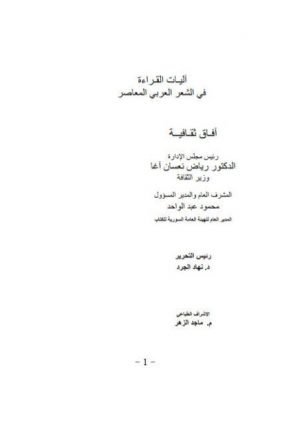 آليات القراءة في الشعر العربي المعاصر
