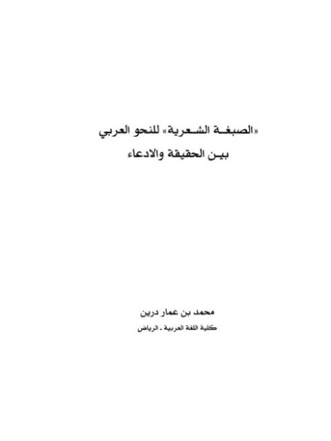 الصبغة الشعرية للنحو العربي بين الحقيقة والادعاء