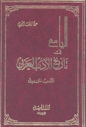 الجامع في تاريخ الأدب العربي الأدب الحديث