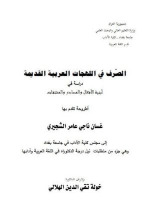 الصرف في اللهجات العربية القديمة دراسة في أبنية الأفعال والمصادر والمشتقات