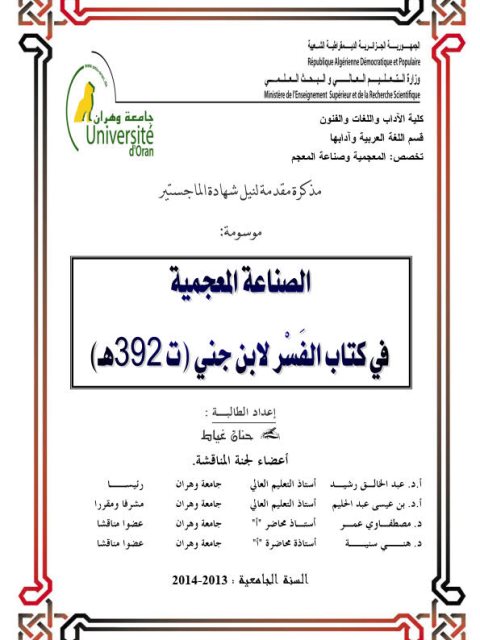 الصناعة المعجمية في كتاب الفسر لابن جني ت 392هـ