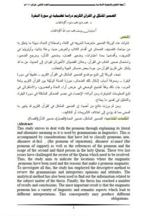 الضمير المشكل في القرآن الكريم دراسة تطبيقية في سورة البقرة