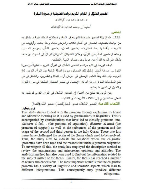 الضمير المشكل في القرآن الكريم دراسة تطبيقية في سورة البقرة