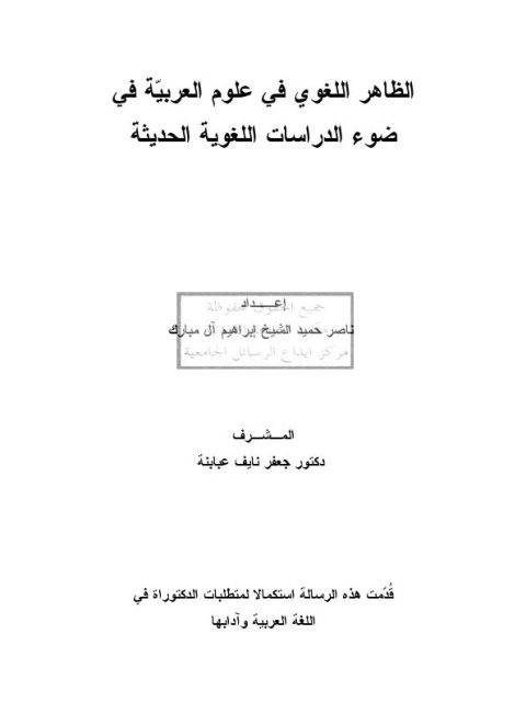 الظاهر اللغوي في علوم العربية في ضوء الدراسات اللغوية الحديثة