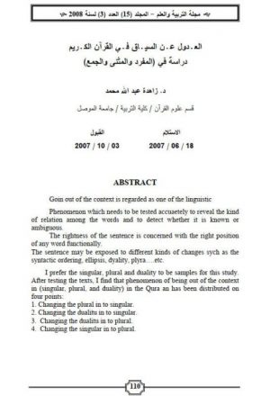 العدول عن السياق في القرآن الكريم دراسة في المفرد والمثنى والجمع