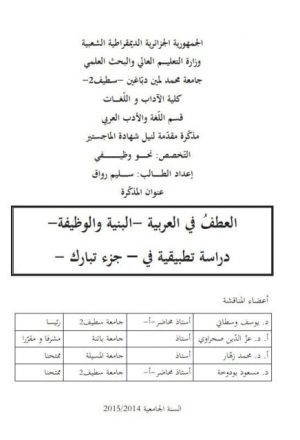 العطف في العربية البنية والوظيفة دراسة تطبيقية في جزء تبارك