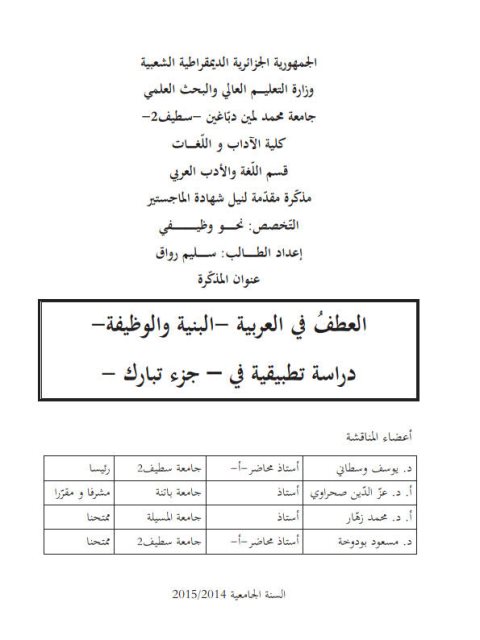 العطف في العربية البنية والوظيفة دراسة تطبيقية في جزء تبارك