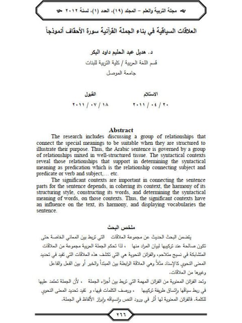 العلاقات السياقية في بناء الجملة القرآنية سورة الأحقاق أنموذجا