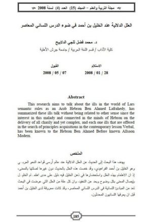 العلل الدلالية عند الخليل بن أحمد في ضوء الدرس اللساني المعاصر