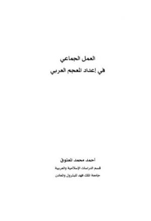 العمل الجماعي في إعداد المعجم العربي