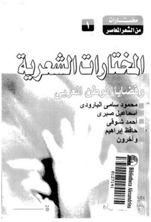 المختارات الشعرية وقضايا الوطن العربي
