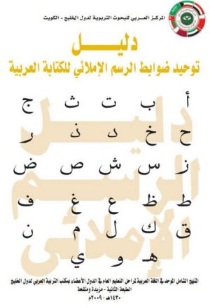 دليل توحيد ضوابط الرسم الإملائي للكتابة العربية