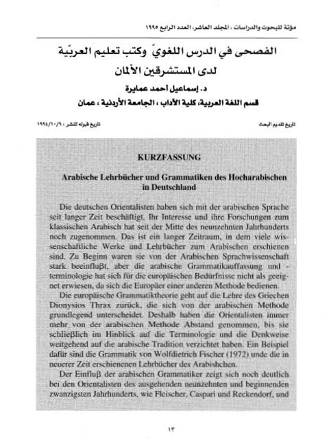 الفصحى في الدرس اللغوي وكتب تعليم العربية لدى المستشرقين الألمان