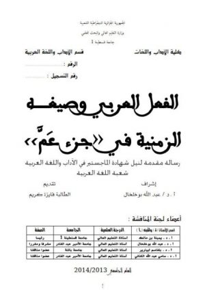 الفعل العربي وصيغة الزمنية في جزء عم